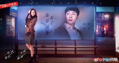 北京女子图鉴的海报-角色海报