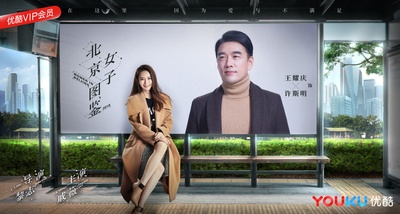 北京女子图鉴的海报-角色海报