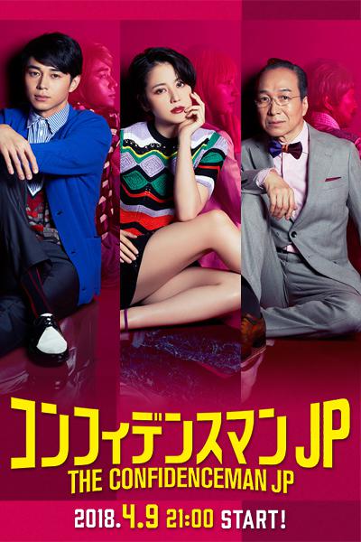 行骗天下JP的海报-正式海报