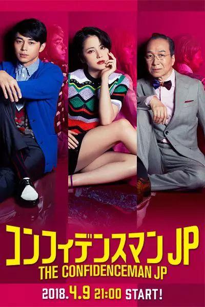 行骗天下JP的海报-正式海报