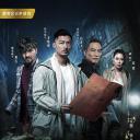 冒险王卫斯理