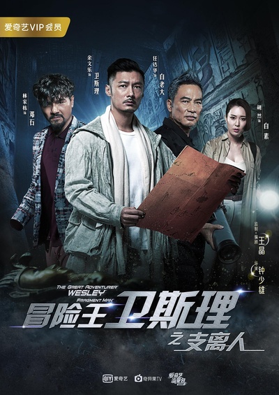冒险王卫斯理的海报-正式海报