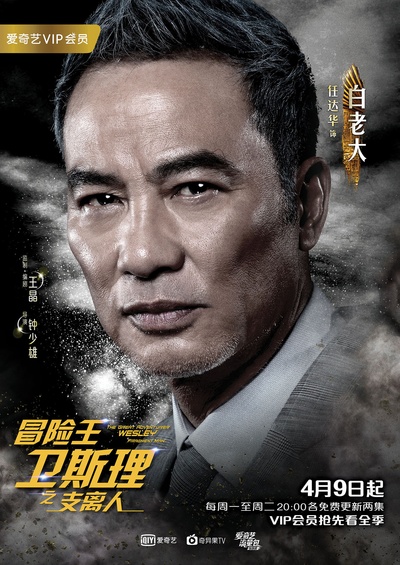 冒险王卫斯理的海报-角色海报 中国大陆
