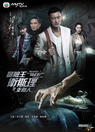 冒险王卫斯理的海报-正式海报