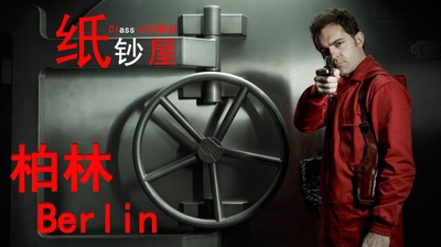 纸钞屋 第一季的海报-角色海报 中国大陆