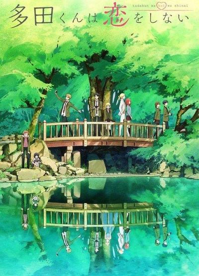 多田君不恋爱的海报-正式海报