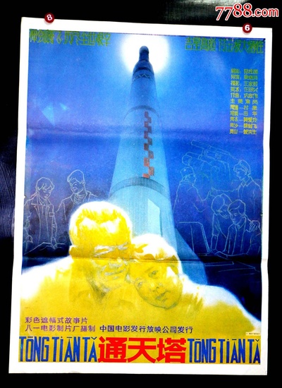 通天塔的海报-正式海报