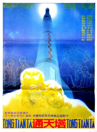 通天塔的海报-正式海报