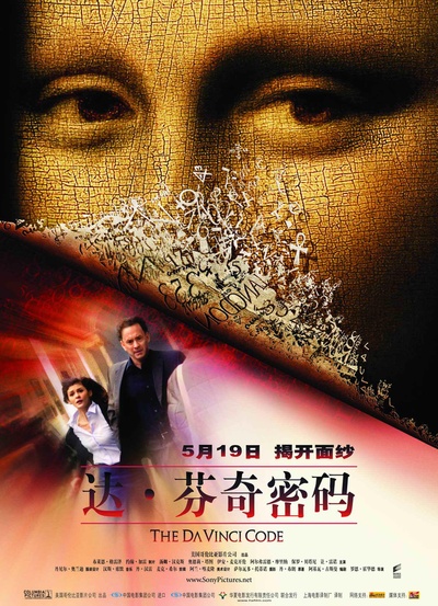 达·芬奇密码的海报-正式海报 中国大陆