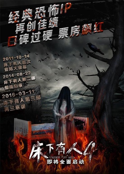 床下有人4：异能觉醒的海报-正式海报