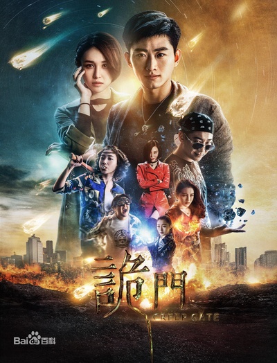 诡门之异能觉醒的海报-正式海报
