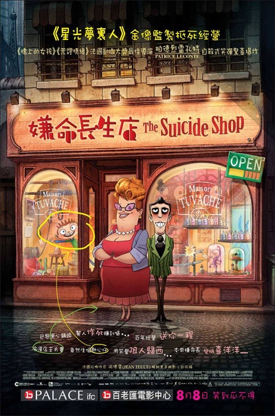 自杀专卖店的海报-正式海报 香港