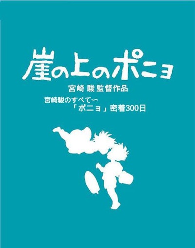 聚焦宫崎骏与“波妞”300天亲密接触的海报-正式海报