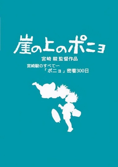 聚焦宫崎骏与“波妞”300天亲密接触的海报-正式海报 日本
