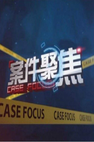 案件聚焦的海报-正式海报