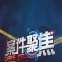 案件聚焦