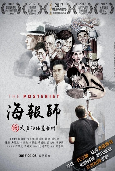 海报师：阮大勇的插画艺术的海报-正式海报