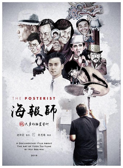 海报师：阮大勇的插画艺术的海报-正式海报