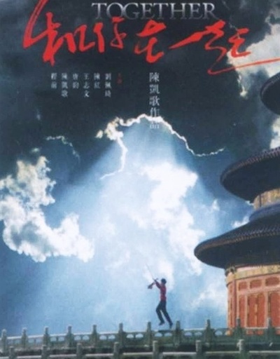 和你在一起的海报-正式海报