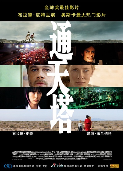 通天塔的海报-正式海报 中国大陆