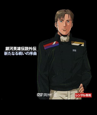 银河英雄传说：新战争的序曲的海报-正式海报