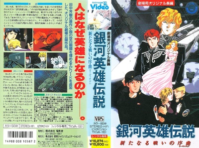 银河英雄传说：新战争的序曲的海报-其他海报