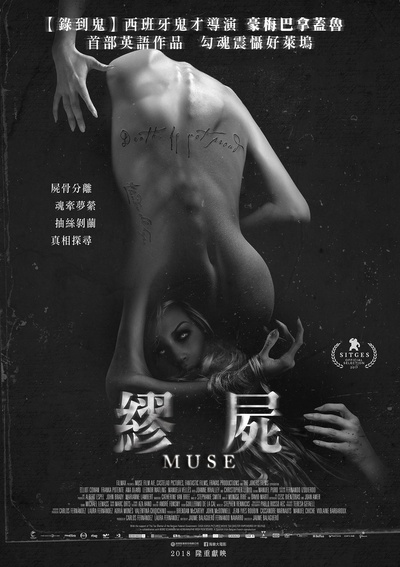 黑暗缪斯的海报-正式海报 台湾