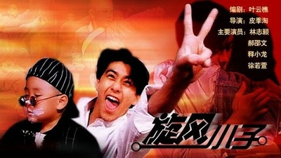 旋风小子的海报-正式海报