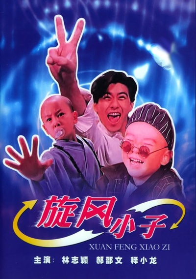 旋风小子的海报-正式海报