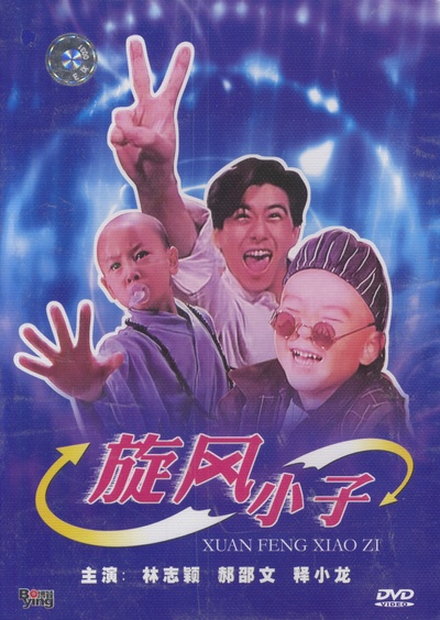 旋风小子的海报-正式海报