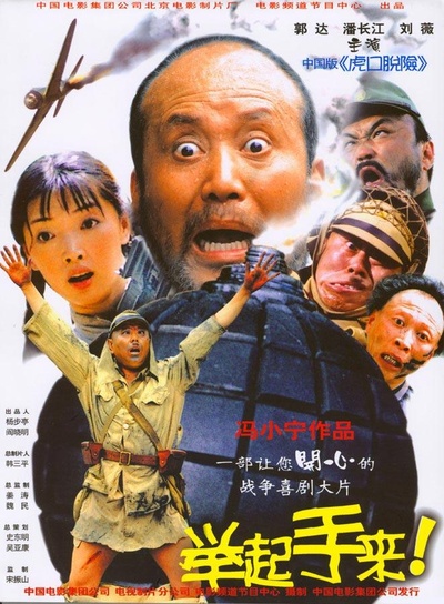 举起手来！的海报-正式海报 中国