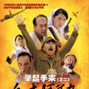 举起手来2：追击阿多丸号