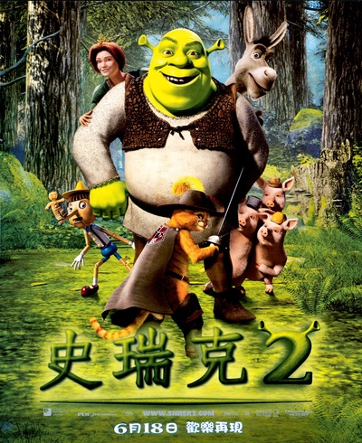怪物史瑞克2的海报-正式海报 中国台湾