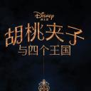 胡桃夹子与四个王国