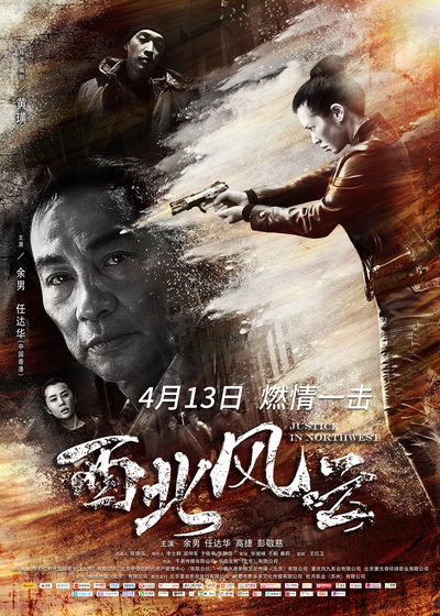 西北风云的海报-正式海报 中国大陆