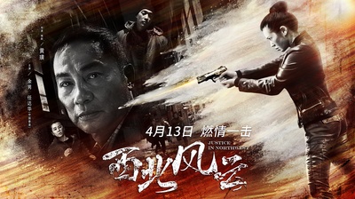 西北风云的海报-预告海报 中国大陆
