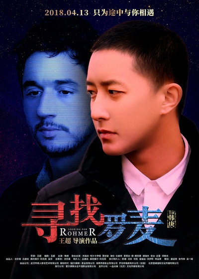 寻找罗麦的海报-预告海报 中国大陆