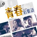 青春后驱动