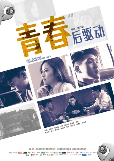 青春后驱动的海报-预告海报 中国大陆
