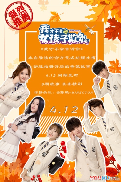 我才不会被女孩子欺负呢的海报-预告海报