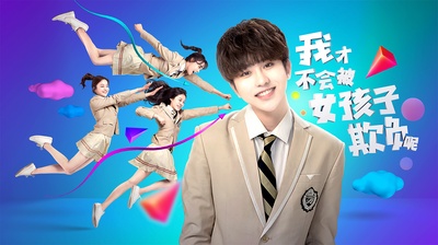 我才不会被女孩子欺负呢的海报-正式海报