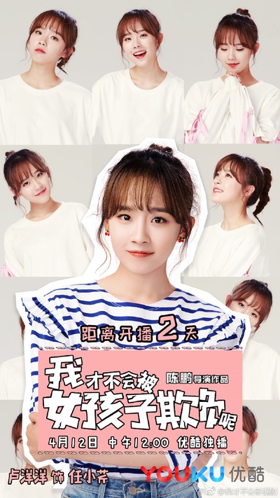 我才不会被女孩子欺负呢的海报-预告海报