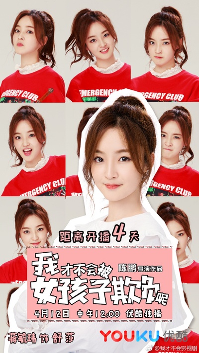 我才不会被女孩子欺负呢的海报-预告海报