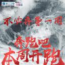 奔跑吧 第二季