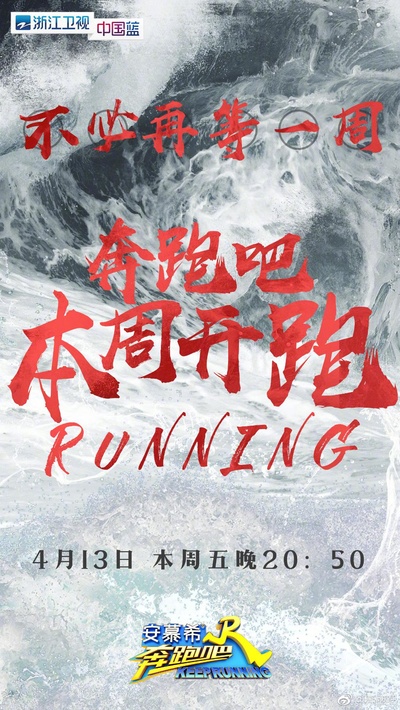 奔跑吧 第二季的海报-正式海报