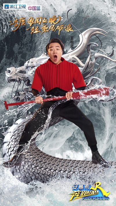 奔跑吧 第二季的海报-角色海报 中国大陆