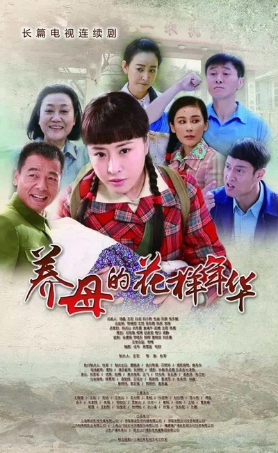 养母的花样年华的海报-正式海报 中国大陆