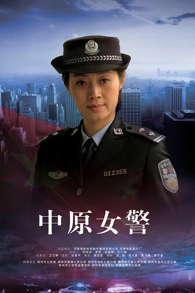 中原女警的海报-正式海报