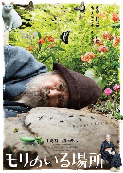有熊谷守一在的地方的海报-预告海报 日本