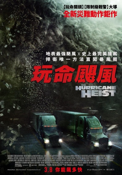 飓风抢劫的海报-正式海报 台湾